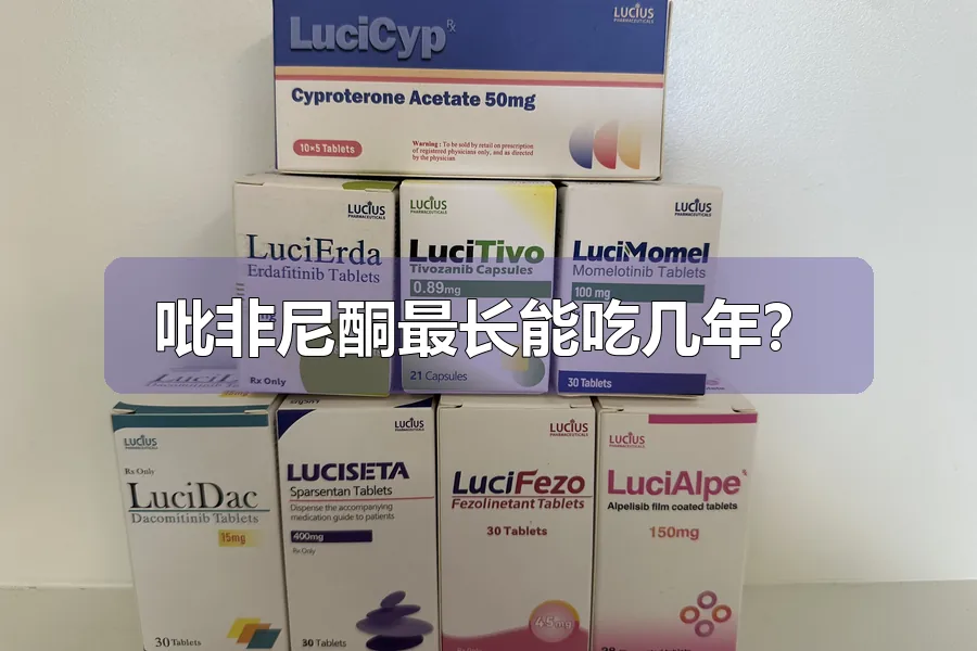 吡非尼酮最长能吃几年？