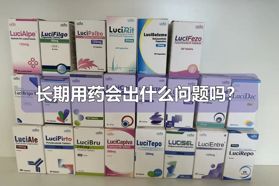 长期用药会出什么问题吗？