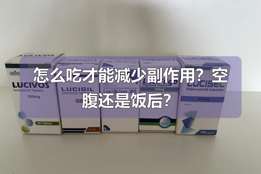 怎么吃才能减少副作用?空腹还是饭后?