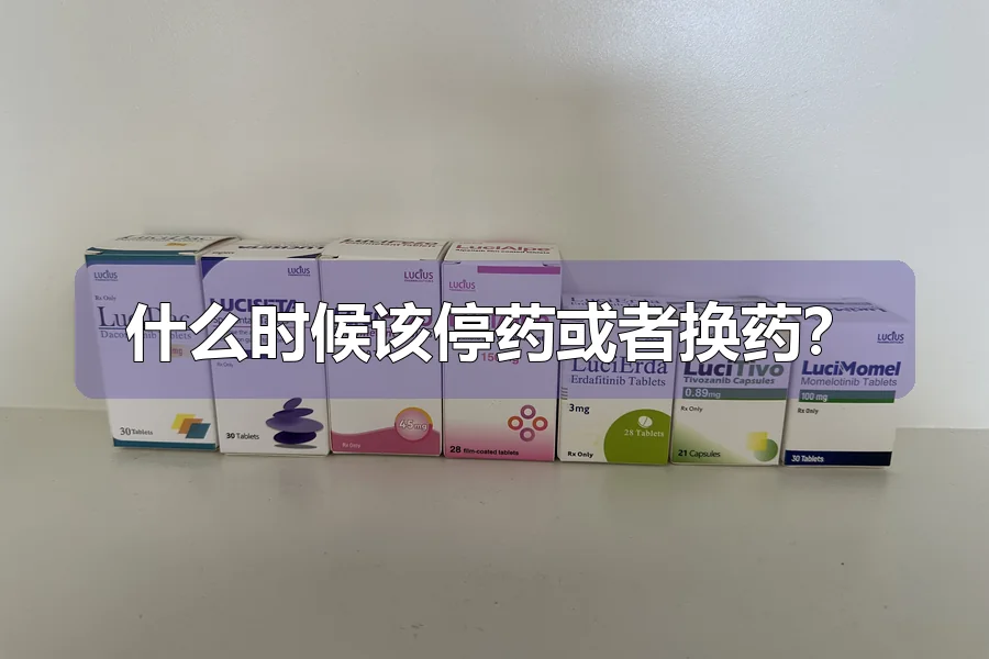 什么时候该停药或者换药？