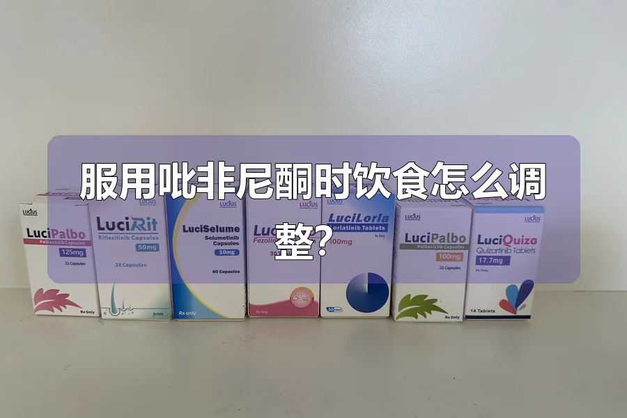 服用吡非尼酮时饮食怎么调整？