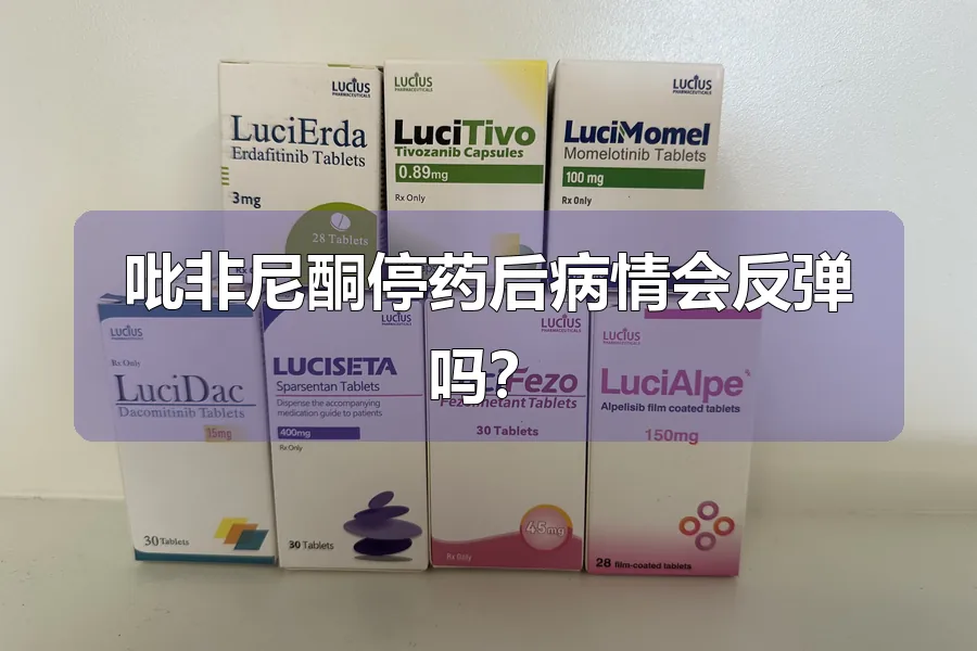 吡非尼酮停药后病情会反弹吗？