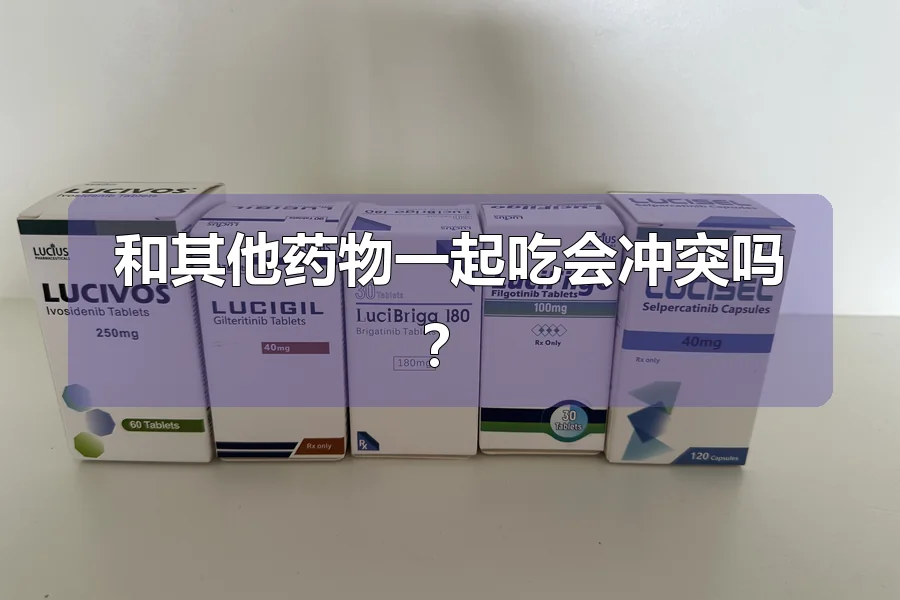 和其他药物一起吃会冲突吗？